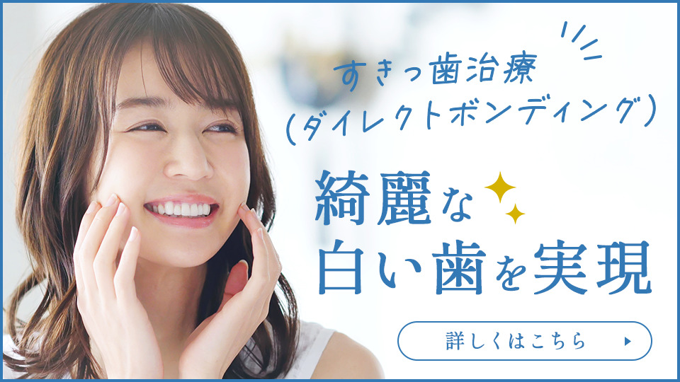 すきっ歯治療（ダイレクトボンディング）