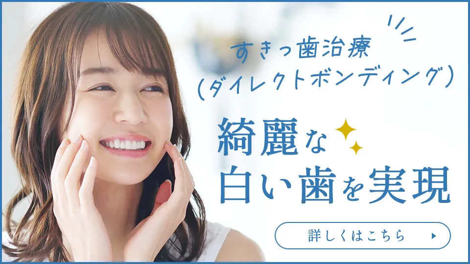 すきっ歯治療（ダイレクトボンディング）