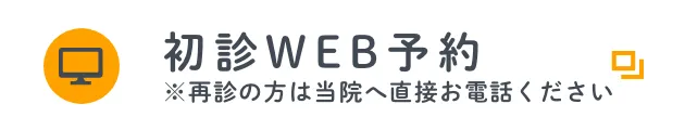 初診WEB予約
