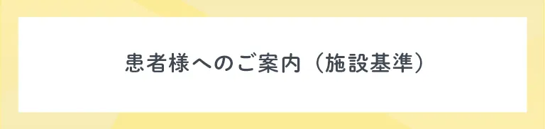 患者様へのご案内（施設基準