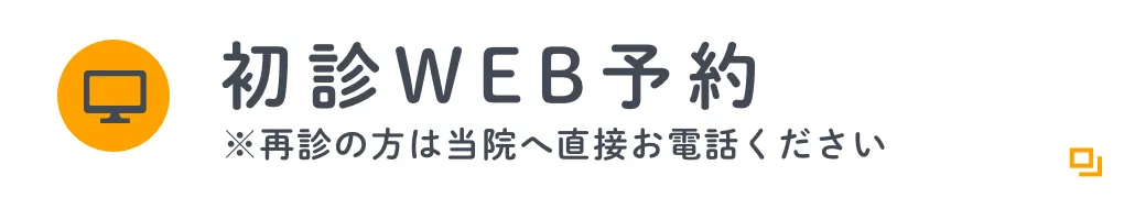 初診WEB予約