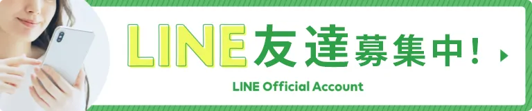 LINE友達募集中！