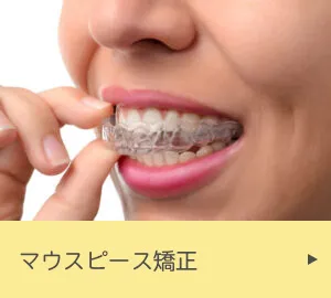 マウスピース矯正