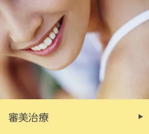 審美治療