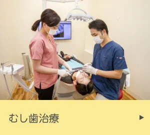 むし歯治療