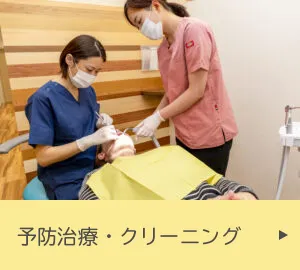 予防治療・クリーニング