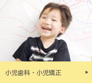 小児歯科・小児矯正