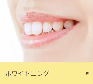 ホワイトニング