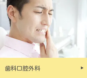 歯科口腔外科