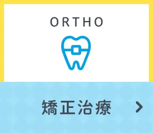 マウスピース型矯正