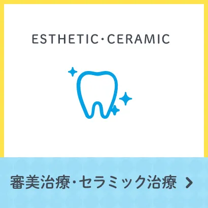 審美治療･セラミック治療