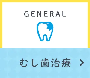 むし歯治療