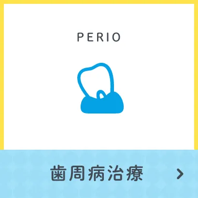 歯周病治療
