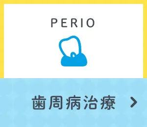 歯周病治療