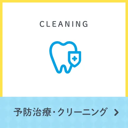 予防治療･クリーニング