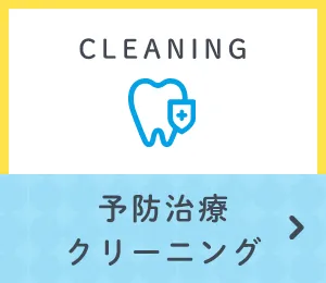 予防治療･クリーニング