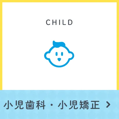 小児歯科・小児矯正