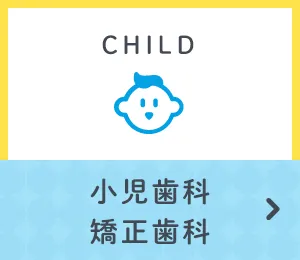小児歯科・小児矯正