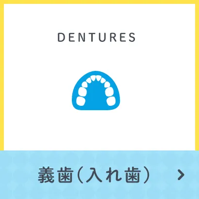 義歯(入れ歯)
