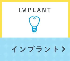 インプラント