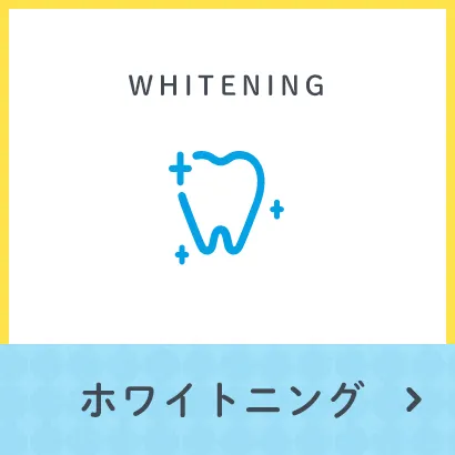 ホワイトニング