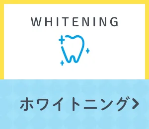 ホワイトニング