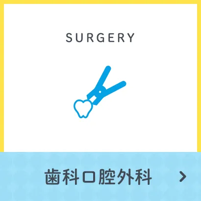 歯科口腔外科