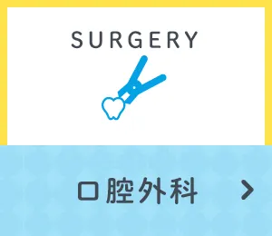 歯科口腔外科