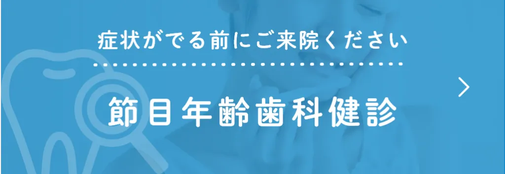節目年齢歯科健診