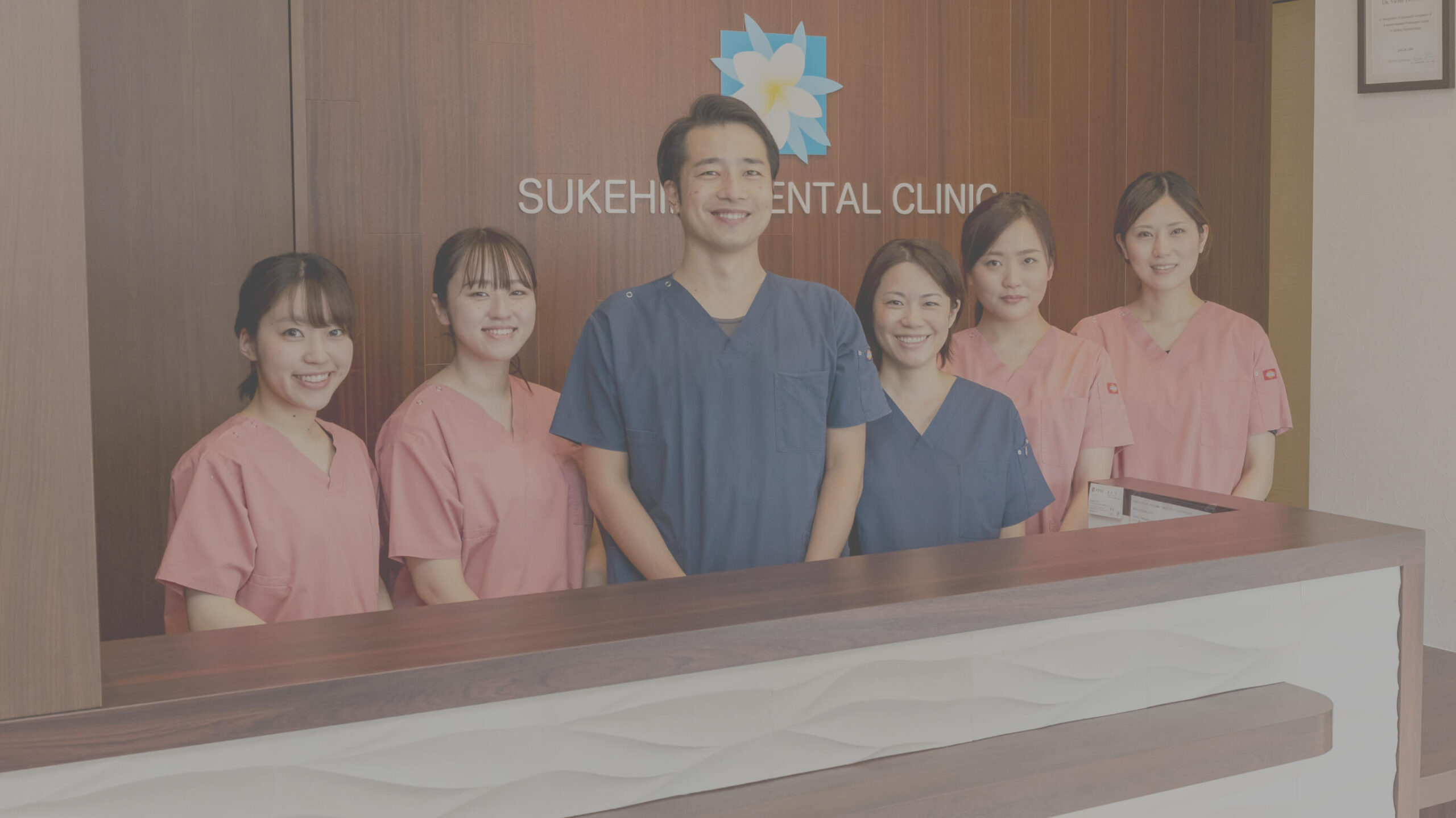 家族みんなの笑顔を守りたい SUKEHIRO DENTAL CLINIC