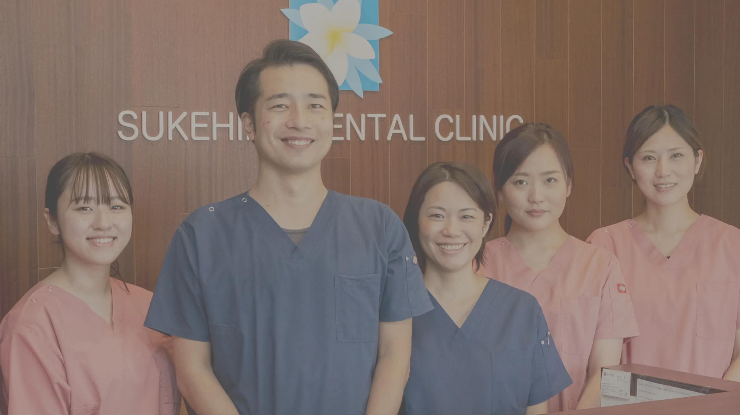 家族みんなの笑顔を守りたい SUKEHIRO DENTAL CLINIC
