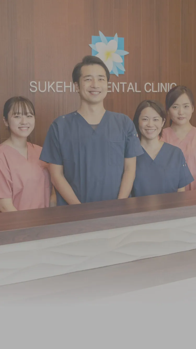 家族みんなの笑顔を守りたい SUKEHIRO DENTAL CLINIC